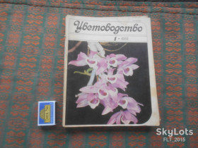 Видання - р. Издания - гг. ^/--/^ Цветоводство  - 6 шт.  № 1 - № 6   1983 г. ^_^^^ Квітникарство - 6 шт. No 1 - No 6 1983 р. - фото фото фото