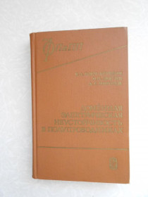 Видання - р. Издания - гг. ^/--/^ Бонч-Бруевич В.Л., Звягин И.П., Миронов А.Г. Доменная электрическая неустойчивость в полупроводниках ^_^^^ Бонч-Бруєвич В.Л., Звягін І.П., Миронов А.Г. Доменна електрична нестійкість в напівпровідниках - фото фото фото