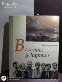Видання - р. Издания - гг. ^/--/^ Ольга Туберовская _ В гостях у картин : Рассказы о живописи • Детлит, 1973 ^_^^^ Ольга Туберовська _ В гостях у картин : Розповіді про живопис • Детліт, 1973 - фото фото фото