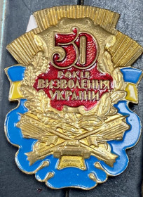Інше Другое ^/--/^ 50 років визволення України ^_^^^ 50 лет освобождения Украины - фото фото фото