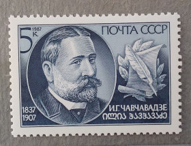Історія та особистості История и личности ^/--/^ СССР 1987 г -  5887**150-летие со дня рождения И.Чавчавадзе, негаш ^_^^^ СРСР 1987 р - 5887**150-річчя від дня народження І.Чавчавадзе, негаш - фото фото фото