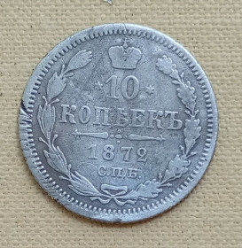 - (Олександр II) - (Александр II) ^/--/^ Россия 10 копеек, 1872 г, серебро ^_^^^ Росія 10 копійок, 1872 р, срібло - фото фото фото