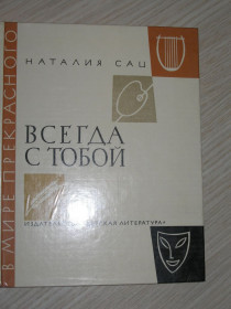 Видання - р. Издания - гг. ^/--/^ Сац Н. Всегда с тобой. Страницы жизни ^_^^^ Сац Н. Завжди з тобою. Сторінки життя - фото фото фото