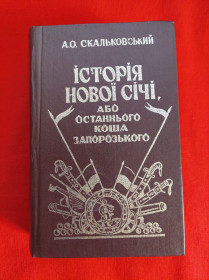 Видання - р. Издания - гг. ^/--/^ Книга &amp;quot;Історія Нової Січі, або останнього Коша Запорозького&amp;quot; А. О. Скальковський 1994 р.678 ст. ^_^^^ Книга &amp;quot; История Новой Сечи, или последнего Коша Запорожского & amp; quot; А. А. Скальковский 1994 г. 678 ст. - фото фото фото