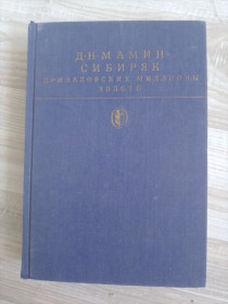 Видання - р. Издания - гг. ^/--/^ Книга Д. Мамин-Сибиряк Приваловские миллионы. Золото 1989 ^_^^^ Книга Д. Мамін-Сибіряк Приваловські мільйони. Золото 1989 - фото фото фото