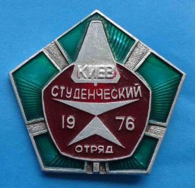 Знаки товариств і організацій Знаки обществ и организаций ^/--/^ Студенческий отряд Киев 1976 ^_^^^ Студентський загін Київ 1976 - фото фото фото