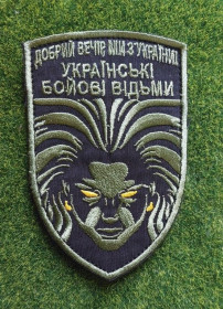 Інше Другое ^/--/^ Шеврон Українські бойові відьми № 3403 ^_^^^ Шеврон Украинские боевые ведьмы No 3403 - фото фото фото