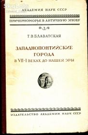 Видання - р. Издания - гг. ^/--/^ БЛАВАТСКАЯ Т.В. ЗАПАДНОПОНТИЙСКИЕ ГОРОДА В VII-I в до н.э. М.1952 г. АКАДЕМИЯ НАУК. РАРИТЕТ. ^_^^^ БЛАВАТСЬКА Т.В. ЗАХІДНОПОНТІЙСЬКІ МІСТА В VII-I в до н.е. М.1952 р. АКАДЕМІЯ НАУК. РАРИТЕТ. - фото фото фото