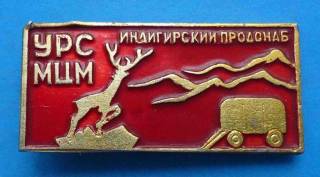 Пам'ятні і ювілейні Памятные и юбилейные ^/--/^ УРС МЦМ Индигирский продснаб олень прицеп Якутия ^_^^^ УРС МЦМ Індігірський продснаб олень причіп Якутія - фото фото фото