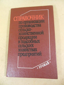 Видання - р. Издания - гг. ^/--/^ Справочник по организации производства сельскохозяйственной продукции ^_^^^ Довідник з організації виробництва сільськогосподарської продукції - фото фото фото