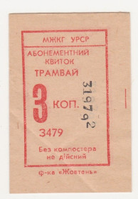 Талони і квитки Талоны и билеты ^/--/^ Билет Трамвай 3 коп. УССР - СССР ^_^^^ Квиток Трамвай 3 коп. УРСР - СРСР - фото фото фото