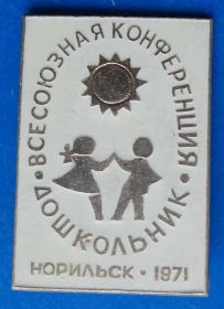 Пам'ятні і ювілейні Памятные и юбилейные ^/--/^ всес конференция Дошкольник Норильск 1971 ^_^^^ Всес конференція Дошкільник Норильськ 1971 - фото фото фото