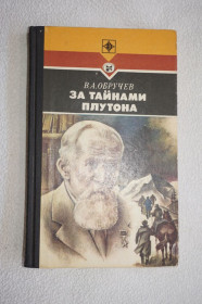 Видання - р. Издания - гг. ^/--/^ Обручев В.А. За тайнами Плутона. Серия Стрела. ^_^^^ Заручивши В. А. За таємницями Плутона. Серія Стріла. - фото фото фото