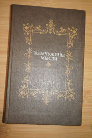 Видання - р. Издания - гг. ^/--/^ Жемчужины мысли. Сост. Жадан А.А. ^_^^^ Перлини думки. Сост. Жадан А.А. - фото фото фото