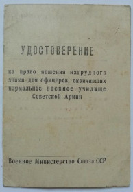 Документи до нагород СРСР Документы к наградам СССР ^/--/^ Удостоверение на право ношения нагрудного знака для офицеров. ^_^^^ Посвідчення на право носіння нагрудного знака для офіцерів. - фото фото фото