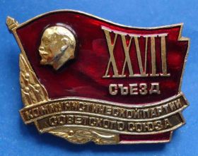 Пам'ятні і ювілейні Памятные и юбилейные ^/--/^ 27 съезд коммунистической партии Ленин ^_^^^ 27 з'їзд комуністичної партії Ленін - фото фото фото