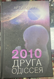 Художня література Художественная литература ^/--/^ АРТУР КЛАРК.  2010 ДРУГА ОДІССЕЯ ^_^^^ Артур Кларк. 2010 ДРУГА ОДИССЕЯ - фото фото фото