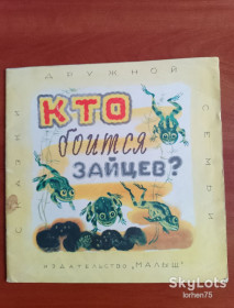 Видання - р. Издания - гг. ^/--/^ &amp;quot;Кто боится зайцев?&amp;quot; 1970 год. ^_^^^ Хто боїться зайців? &amp;quot; 1970 рік. - фото фото фото