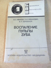 Видання - р. Издания - гг. ^/--/^ Воспаление пульпы зуба БПВ ^_^^^ Запалення пульпи зуба БПВ - фото фото фото