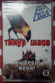 Касети Кассеты ^/--/^ Тимур Шаов - Выбери меня 2004 ^_^^^ Тімур Шаов — Обери мене 2004 - фото фото фото