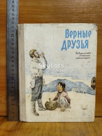 Видання - р. Издания - гг. ^/--/^ Верные друзья. Рассказы монгольских и советских писателей. Сборник. Детская ^_^^^ Вірні друзі. Розповіді монгольських і радянських письменників. Збірник. Дитяча - фото фото фото