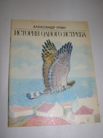 Видання - р. Издания - гг. ^/--/^ АЛЕКСАНДР ГРИН &amp;quot;ИСТОРИЯ ОДНОГО ЯСТРЕБА&amp;quot;,1987 ^_^^^ Олександр Грін &amp;quot; історія одного яструба &amp;quot;, 1987 - фото фото фото