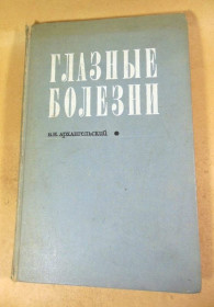 Видання - р. Издания - гг. ^/--/^ В.Н. Архангельский. Глазные болезни ^_^^^ В.Н. Архангельський. Глазні хвороби - фото фото фото