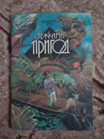 Навчальна література Учебная литература ^/--/^ книга Дмитро Чуб &amp;quot;Стежками пригод&amp;quot; 1993 ^_^^^ Дмитрий Чуб &amp;quot; Тропинками приключений &amp;quot; 1993 - фото фото фото