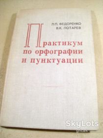 Видання - р. Издания - гг. ^/--/^ Л.Федоренко, В.Лотарев. Практикум по орфографии и пунктуации ^_^^^ Л.Федоренко, В.Лотарьов. Практикум з орфографії та пунктуації - фото фото фото