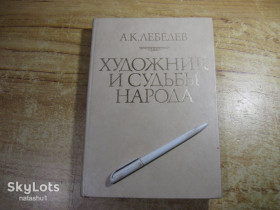 Видання - р. Издания - гг. ^/--/^ художник и судьбы народа 1983 /--/ г ^_^^^ Художник і долі народу 1983 - фото фото фото