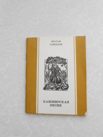 Видання - р. Издания - гг. ^/--/^ Кашмирская песня Шараф Рашидов ^_^^^ Кашмірська пісня Шараф Рашидов - фото фото фото