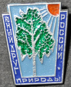 Інше Другое ^/--/^ СССР Юный друг природы России ^_^^^ СРСР Юний друг природи Росії - фото фото фото