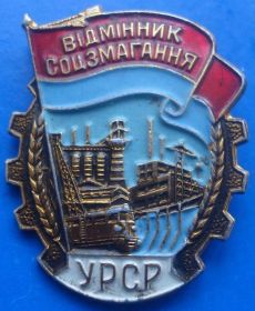 Пам'ятні і ювілейні Памятные и юбилейные ^/--/^ отличник соцсоревнования УССР ^_^^^ Відмінник соцзмагання УРСР - фото фото фото
