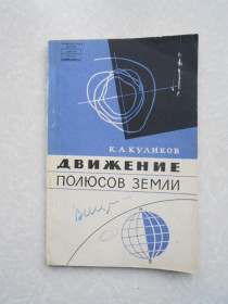 Видання - р. Издания - гг. ^/--/^ Куликов К.А. Движение полюсов земли ^_^^^ Куликов К.А. Рух полюсів землі - фото фото фото