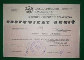Акції, облігації, лотереї Акции, облигации, лотереи ^/--/^ Олександрія Кіровоград м&amp;apos;ясокомбінат сертифікат акцій 175000 карбованців 1994 1995 ^_^^^ Александрия Кировоград мясокомбинат сертификат акций 175000 рублей 1994 1995 - фото фото фото