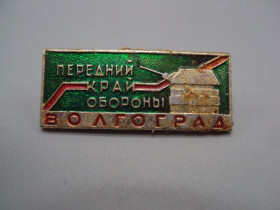 Інше Другое ^/--/^ Знак Волгоград передний край обороны №16692 ^_^^^ Знак Волгоград передній край оборони No /--/ 16692 - фото фото фото