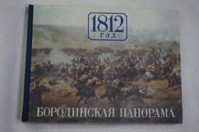 Видання - р. Издания - гг. ^/--/^ 1812 год. Бородинская панорама ред. Николаева, И.А.: Колосов, Н.А.: Володин, П.М. ^_^^^ 1812 рік. Бородінська панорама ред. Миколаєва, І.А.: Колосов, Н.А.: Володін, П.М. - фото фото фото