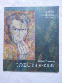 Культура і мистецтво Культура и искусство ^/--/^ Борис Плаксій Зухвалий виклик каталог виставки 2008 ^_^^^ Борис Плаксий дерзкий вызов каталог выставки 2008 - фото фото фото