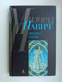 Видання - р. Издания - гг. ^/--/^ Звездная мантия. Астрологический справочник для непосвященных - Милорад Павич - ^_^^^ Зоряна мантія. Астрологічний довідник для непосвячених - Милорад Павич - - фото фото фото