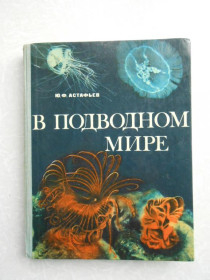 Видання - р. Издания - гг. ^/--/^ Астафьев Ю.Ф. В подводном мире. ^_^^^ Астаф'єв Ю.Ф. У підводному світі. - фото фото фото