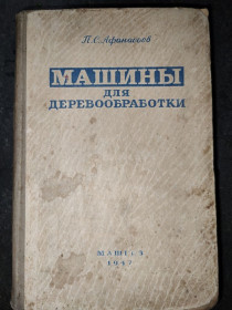 Видання - р. Издания - гг. ^/--/^ книга: МАШИНЫ ДЛЯ ДЕРЕВООБРАБОТКИ 1947 /--/ г. ^_^^^ МАШИНИ ДЛЯ ДЕРЕВООБРОБКИ 1947 - фото фото фото