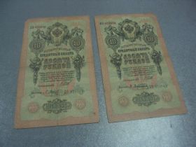 Микола II - Николай II - ^/--/^ банкнота 10 рублей 1909 год лот 2 шт №3 ^_^^^ банкнота 10 рублів 1909 лот 2 шт No 3 - фото фото фото