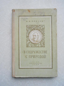 Видання - р. Издания - гг. ^/--/^ Презент И.И. В содружестве с природой. ^_^^^ Презент І.І. У співдружності з природою. - фото фото фото
