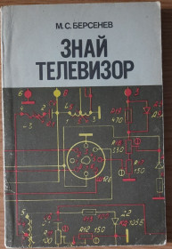 Видання - р. Издания - гг. ^/--/^ Берсенев М. С. Знай телевизор ^_^^^ Берсенєв М. С. Знай телевізор - фото фото фото
