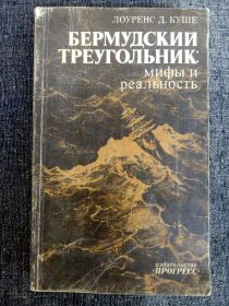 Видання - р. Издания - гг. ^/--/^ БЕРМУДСКИЙ ТРЕУГОЛЬНИК. THE BERMUDA TRIANGLE MISTERY SOLVED by Lawrence Dawid Kusche. NewYork 1975 ^_^^^ БЕРМУДСЬКИЙ ТРЕУГОЛЬНИК. The BERMUDA TRIANGLE MISTERY SOLVED by Lawrence Dawid Kusche. NewYork 1975 - фото фото фото