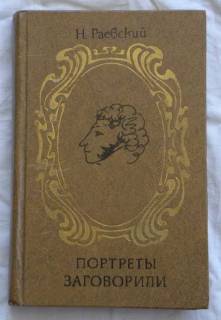 Видання - р. Издания - гг. ^/--/^ Николай Раевский. Портреты заговорили ^_^^^ Микола Раєвський. Портрети заговорили - фото фото фото