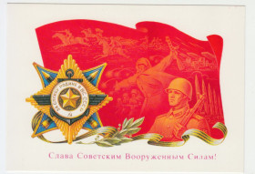 СРСР СССР ^/--/^ Слава Советским Вооруженным Силам 1983 Бурлов Р /--/ 2 ^_^^^ Слава Радянським Збройним Силам 1983 Бурлів Р /--/ 2 - фото фото фото
