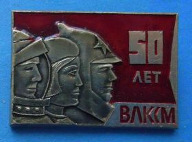 Знаки товариств і організацій Знаки обществ и организаций ^/--/^ 50 лет ВЛКСМ тройка ^_^^^ 50 років ВЛКСМ трійка - фото фото фото