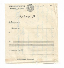 Інше Другое ^/--/^ Ордер УССР 20-е года Втор. использование Подольская губерния Винница Укрвнешгосторг ^_^^^ Ордер УРСР 20-е року Друг. використання Подільська губернія Вінниця Укрзовнішгосторг - фото фото фото