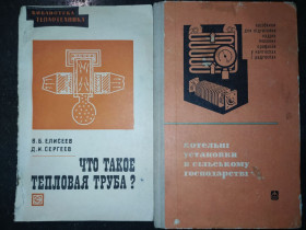 Видання - р. Издания - гг. ^/--/^ книги: ЧТО ТАКОЕ ТЕПЛОВАЯ ТРУБА? 1971 /--/ г.; КОТЕЛЬНІ УСТАНОВКИ В СІЛЬСЬКОМУ ГОСПОДАРСТВІ ІІ-е вид. 1978 /--/ р. ^_^^^ КНИГИ: ЧТО ТАКОЕ ТЕПЛОВАЯ ТРУБА? 1971 /--/ г.; Котельные учреждения в Сельском хозяйстве II-е изд. 1978 /--/ г. - фото фото фото